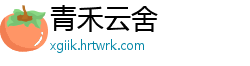 青禾云舍